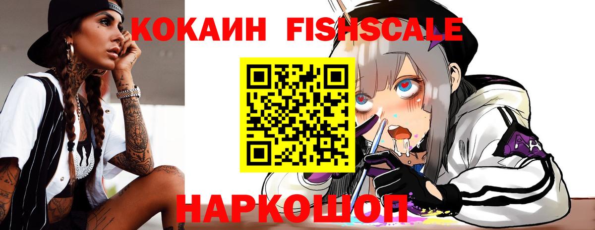 КОКАИН Fish Scale  Кокаин Columbia  Вход с VPN  Истра 