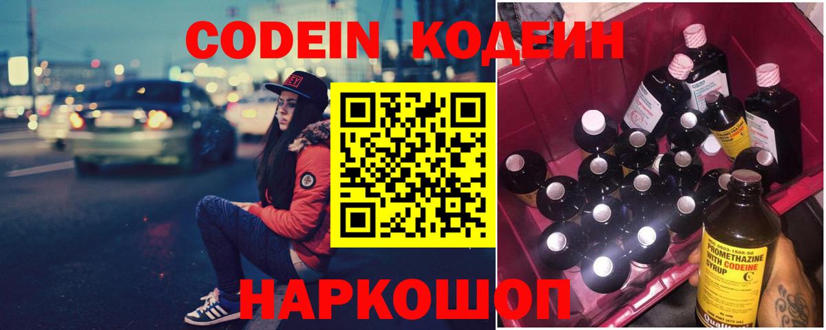 Кодеин Purple Drank  Вход с VPN  Истра  Кодеиновый сироп Lean напиток Lean (лин) 